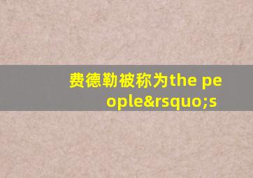 费德勒被称为the people’s